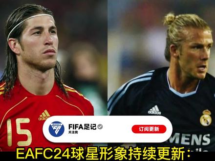 #EAFC24 球星形象持续更新:#小贝 银河战舰万人迷上传完成,#拉莫斯 #拉什福德 托雷斯多款球星更新全新面补~#贝克汉姆