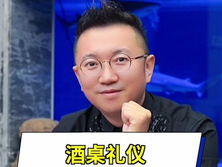 做礼仪的领导者,这些酒桌礼仪你不可不知~@抖音小助手 #斌斌有礼