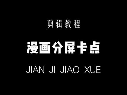 漫画分屏卡点教程#剪辑教程 #零基础学剪辑 #咒术回战 #青年创作者成长计划