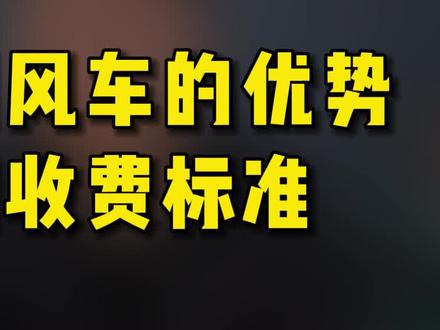 星图风车的优势和收费标准#星图风车 #星图运营 #优势 #星图风车跳转