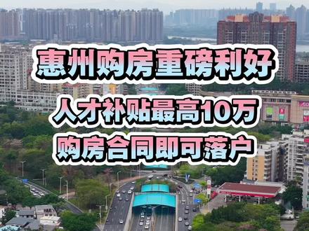 惠州购房王炸双政:人才房票补贴最高10万+沟通合同直接落户#惠州买房 #惠州人才房票 #惠州购房补贴 #星河冠誉府 #泰丰牧马湖