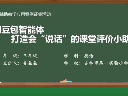 用豆包智能体打造会说话”的课堂评价小助手,吉林市第一实验小学,年级:三年级,学科:英语,主讲人:鲁