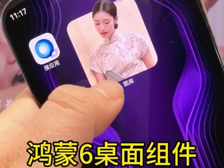 鸿蒙6桌面自定图图库组件设置#鸿蒙6 #玩机技巧 #数码科技 #图库照片 #桌面组件