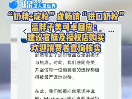 “奶精+淀粉”成畅销“进口奶粉”,蓝胖子美可卓回应:建议官旗及授权店购买,欢迎消费者查询核实