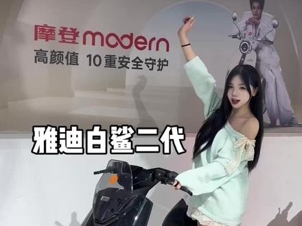 跟我沉浸式看雅迪白鲨二代吧#雅迪开门红 #雅迪白鲨二代 #雅迪新品 #雅迪