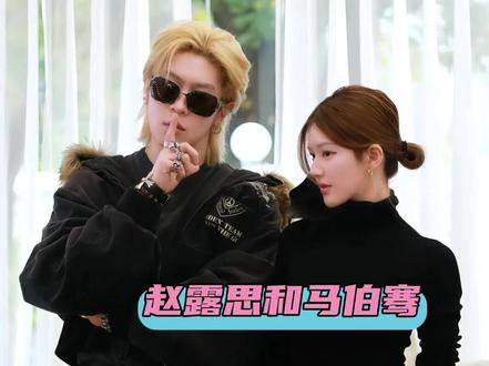 每个片段都给我笑得不行 #赵露思 #马伯骞 #偷偷藏不住 #赵露思我可以是任何