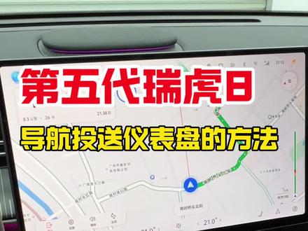 26款第五代瑞虎8导航飞屏功能,可以将导航页面投送到仪表盘上显示的操作方法#瑞虎8 #奇瑞瑞虎8 #用车妙招 #每天一个用车知识 #汽车小常识