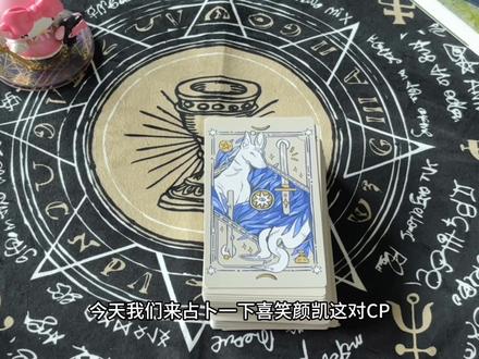 关于我想知道的所有关于喜笑颜凯的信息!感觉大事很妙!#喜笑颜凯 #怦然心动20岁 #颜颜 #凯凯
