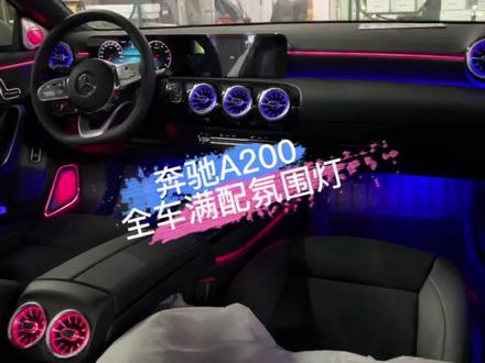 #奔驰a级 氛围灯天花板今天一个视频告诉你!#奔驰氛围灯 #汽车人共创计划 #撸车日常