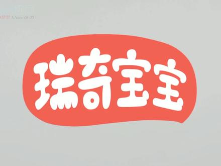 瑞奇宝宝第35集 #动画片#动画#儿童好物#育儿#亲子时间 大象那样大,小猫那样小,河马那样大,小鸡那样小,房子那样大,砖块那样小。