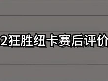 巴萨7-2纽卡!亚马尔最大的缺点就是喜欢装!巴萨赛后评价!#巴萨 #易球成名计划 #实况足球手游