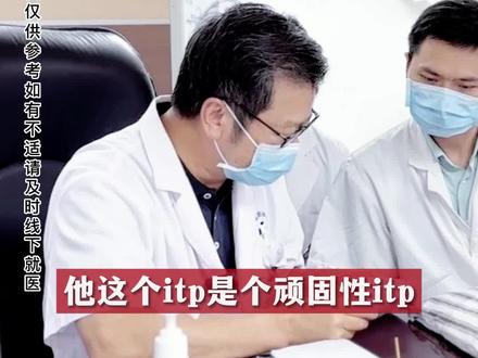 两冰箱药都治不好的itp后来怎么好的?医生:没对症当然无效了,itp不是说每个人用一样西药就可以好的疾病,还得中医方面辨证,针对性用药治疗才有效果,才不容易再次复发#itp #血液病 #中医