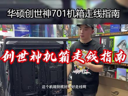 华硕创世神701机箱走线指南 #华硕创世神701机箱走线指南 #组装电脑 #diy电脑 #主机 #电脑 #装机