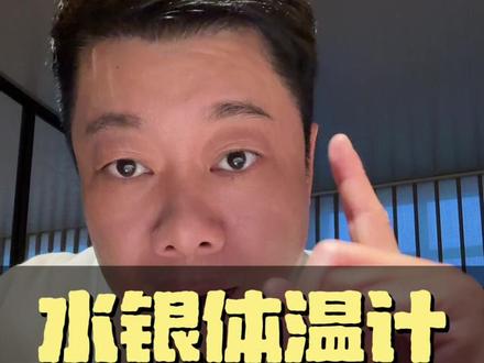 告别甩一甩啦! 陪伴我们很多人童年的水银体温计 将全面停产!