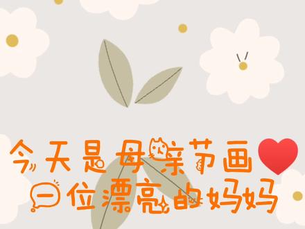 (っ'-')╮=͟͟͞͞💌今天是母亲节,祝愿我们的妈妈永远年轻漂亮。#简笔画#萌知计划#抖音青少年#兴趣才艺