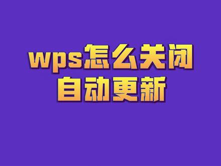 wps怎么关闭自动更新#wps