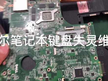 戴尔笔记本电脑键盘失灵维修