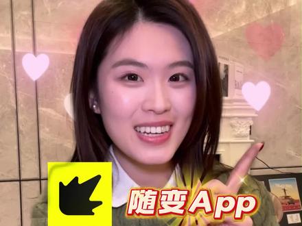 随变app 年轻人的潮流社区#随变app