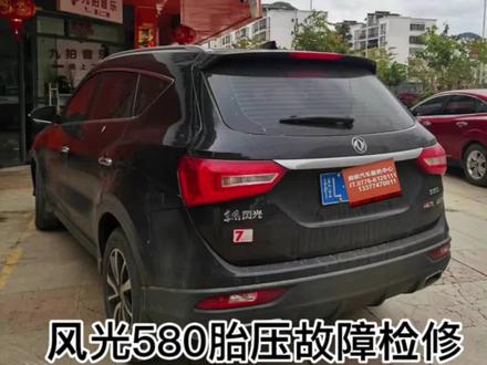 风光580胎压故障检修#汽车保养与维修 #汽车改色贴膜 #抖音汽车 #靖西 #专业的事交给专业的人