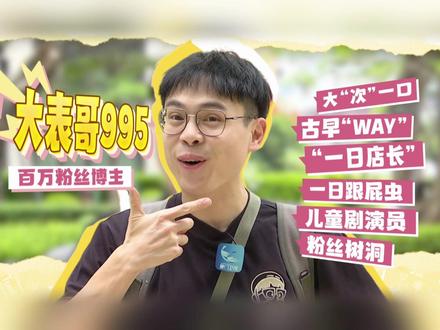 【自在两岸:百万博主“大表哥” 打造赛博古早way】拥有百万粉丝的台湾美食博主“大表哥995”说,要打造一条古早way。他来厦门当起“一日店长”,寻找城市的老味道。沙茶面、虾面、煎蟹、满煎糕,都来大“次”一口吧! #自在两岸 #海峡两岸 @大表哥995
