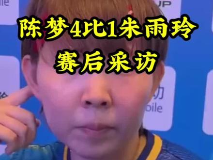 陈梦4比1朱雨玲 #国乒 #采访 #陈梦4比1朱雨玲