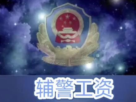 辅警工资 湖南长沙 #辅警 #辅警转正 #辅警考试