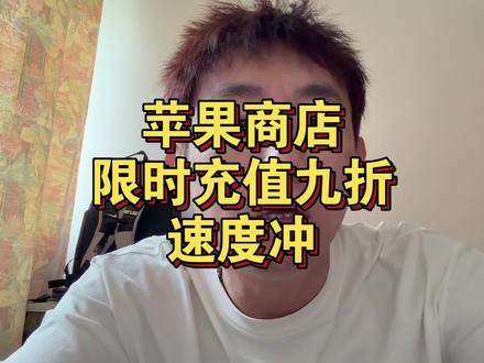 苹果商店限时充值9折!速抢!限量! #iPhone #ipad #MacBook #数码科技 #手机