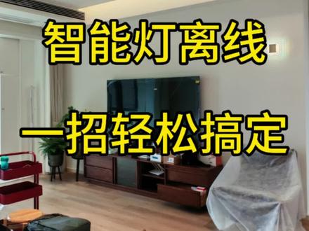 米家智能灯一定会遇到的问题,抓紧保存
#全屋智能 #米家智能 #小米智能家居 #南昌 #装修