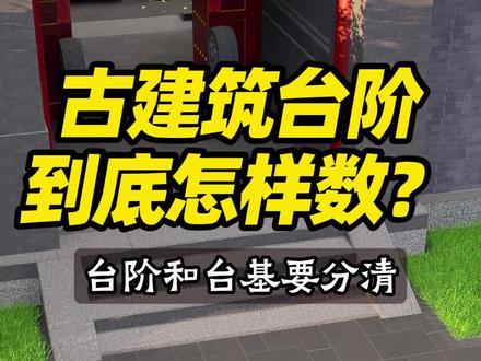 古建筑台阶到底怎样正确计算?三十秒动画拆透!古人的住宅习惯以一三五七九,单数为阶,台基是基础,古建筑通常都有高大的台基,台阶则为联系台基与地面之间的建筑构件儿,二者之间的高差可以计算步数……最后考考你,这是几步?
#百young非遗计划 #非遗祈福百景图 #一见爱上传统文化 #科普 #台阶