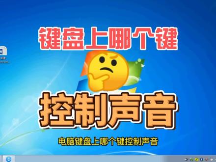 电脑键盘上哪个键控制声音#电脑技巧 #电脑知识 #电脑 #笔记本电脑 #电脑小白 #电脑技术 #电脑键盘 #电脑声音