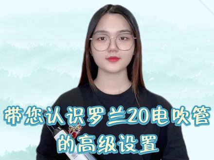 罗兰AE20高级设置的介绍,带您深入了解20电吹管的功能#电吹管教学 #电吹管 #罗兰电吹管@抖音小助手