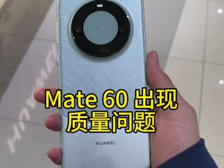 刚买的华为mate60出现质量问题#华为 #数码科技 #手机
