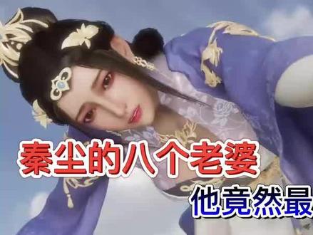 《武神主宰》海王秦尘的八个老婆,他最喜欢哪一个呢?这就是渣男 #天刀 #一梦江湖手游 #天下3 #长歌门 #玄机科技 #网游 #国漫剪辑