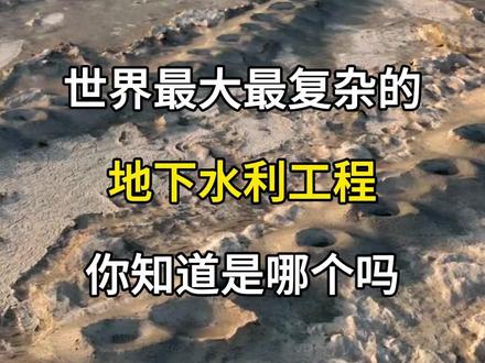 世界上最大最复杂的,地下水利工程,你知道是哪个吗?坎儿井。#旅游景点 #旅游攻略 #旅游推荐官 #坎儿井 #坎儿井工作原理