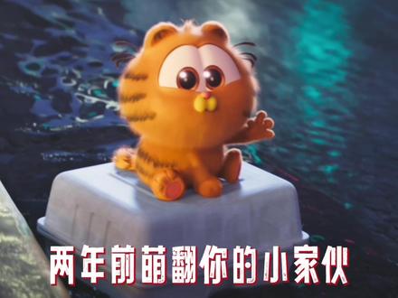 好朋友们,我们又要见面了!
#加菲猫家族官宣重映