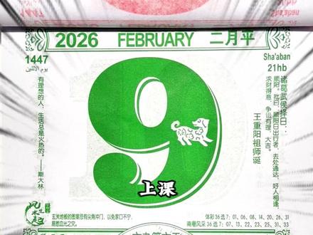 2026年2月9日星期一注意事项电子黄历#电子黄历 #黄历