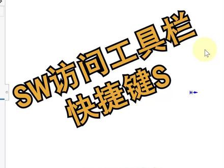 sw快捷键s快速访问工具栏#solidworks教学 #solidworks #机械设计 #3d #居奇教育