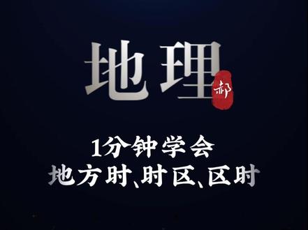 自然地理—地方时、时区、区时
#学郝地理#地理 #地理知识科普视频 #高中地理