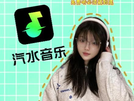 汽水音乐免费听歌必须薅到底#汽水音乐
