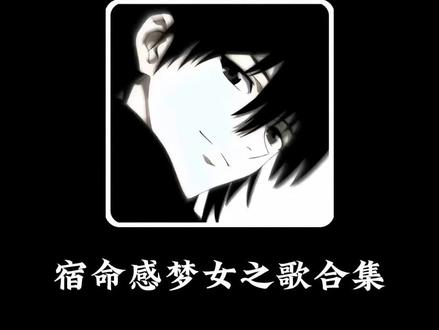 宿命感梦女之歌合集来啦 听完恋爱脑又犯了. #梦女 #戴上耳机 #音乐推荐 #音乐分享 #听歌