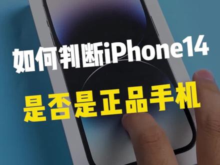 如何判断你买到的iPhone14 是否是正品!!#iphone14 #iphone #苹果手机 #涨知识