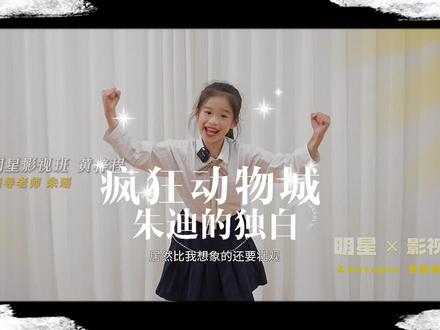 看,疯狂动物城的朱迪!
谁说口才只是读读读,明明很好玩!
#疯狂动物城 #少儿口才 #兔子警官 #小主持 #我们一起学主持