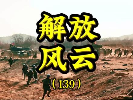 百万大军横渡长江,顺利解放了南京城 #解放战争 #历史 #军事