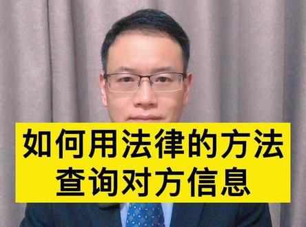 如何用法律的方法查询对方信息!
#上热门🔥 #法律常识 #今日热点 #同城热点 #百亿流量扶持 #热点 #上热搜 #法律科普 #我要流量 #法律咨询 #普法小剧场 #干货分享 #法律宣传 #你怎么看 #法律知识 #涨知识 #遵纪守法 #法律 #查询 #婚姻家庭 #投资 #执行