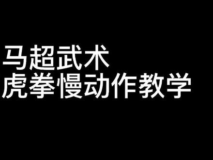 好多抖音的粉丝朋友要之前疫情在家编的虎拳视频,今天它来啦!😀