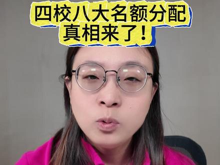 上海四校八大名额分配揭秘!“鸡头”策略真的更划算吗? #名额分配到校
#四校八大
#上海中考
#中考政策
#升学规划
#上海择校
#鸡头凤尾
#自主招生
#上海升学
#家长必看
针对家长“让孩子在好学校当凤尾,还是在普通学校当鸡头更容易拿到四校八大名额”的困惑,用官方招生比例数据进行分析。
顶尖“四校”招生比例分析:
核心结论:冲击四校,依赖在普通学校“当鸡头”获取“名额到校”的成功率极低,不具备普遍参考性。
数据拆解:
自主招生(全市掐尖):占30%。
名额分配到区(区内掐尖):占52%,是主要途径,需在所在行政区拔得头筹。
名额分配到校(校内竞争):仅占13%。由于名额稀少,甚至需要初中校长“抓阄”决定所属学校当年是否有名额,存在运气成分。
统一招生:占5%。
总结:四校82%的名额依赖于全市或区内“掐尖”。
四校分校及“八校”级别招生比例分析:
核心结论:冲击这一梯队,“在普通学校当鸡头”的策略是可行且有效的。
数据拆解:
名额分配到校比例高达 45.5%,是主要的招生渠道。
自主招生占10%,名额分配到区占19.5%,统一招生占25%。
普通高中及区重点招生特点:
这类学校通常没有自主招生和名额分配到区的途径。
学生基本依靠中考分数(统一招生) 录取,生源构成相对单一。
策略总结与建议:
目标四校:应重点规划“区内顶尖竞争”或“全市自主招生”路径,依赖“校内鸡头”策略风险高、机会渺茫。
目标四校分校/八校:可以采取“在合适学校当鸡头”的策略,以争取高比例的名额分配到校机会。
生源差异:不同招生渠道进入高中的学生,其竞争环境和后续发展路径存在差异,这也是四校等顶尖高中保持优势的重要原因之一。