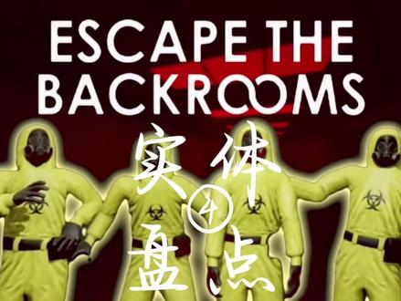 后室实体盘点4#民间故事推荐 #科普日常冷知识 #steam冷知识 #玩游戏我是认真的 #盘点