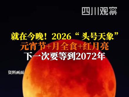 3月3日,#元宵节遇上月全食和红月亮,我国大部分地区只要天气允许,都可以看见,下一次要等到2072年。#2026我国头号天象来了