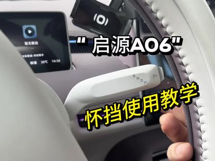 最近很多新车主不知道如何去使用怀挡,今天一条视频教会你#启源A06