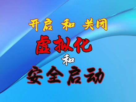 开启和关闭虚拟化和安全启动 #电脑知识 #电脑技巧 #电脑 #笔记本电脑 #游戏本
